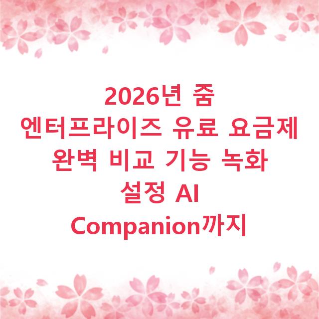 2026년 줌 엔터프라이즈 유료 요금제 완벽 비교 기능 녹화 설정 AI Companion까지