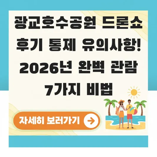 광교호수공원 드론쇼 후기 통제 유의사항