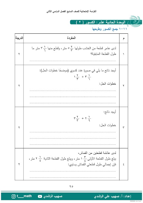 مراجعة الوحدة 11 الكسور والعمليات عليها مع الحل - رياضيات الصف 7 الفصل 2