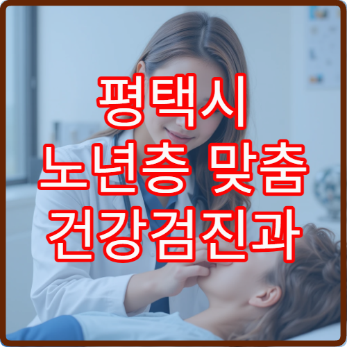평택시 노년층 맞춤 건강검진과 질환 예방 관리 가능한 병원 안내