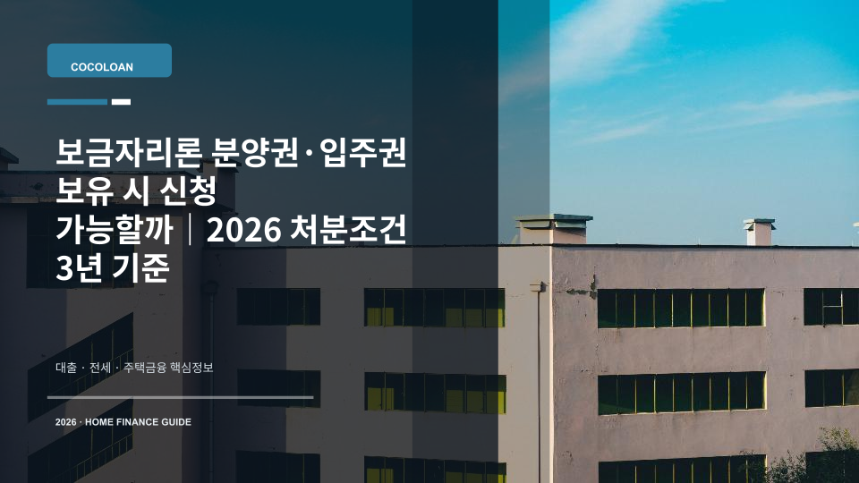 보금자리론 분양권·입주권 처분조건을 상징하는 아파트 분양계약서와 집 열쇠