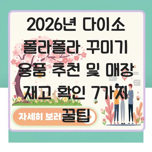 다이소 폴라폴라 꾸미기 용품 추천 및 매장 재고 확인 대표 이미지