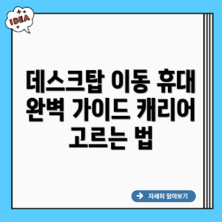 데스크탑 이동식 캐리어, 데스크탑 캐리어, 휴대용 데스크탑, 이동식 컴퓨터, PC 캐리어