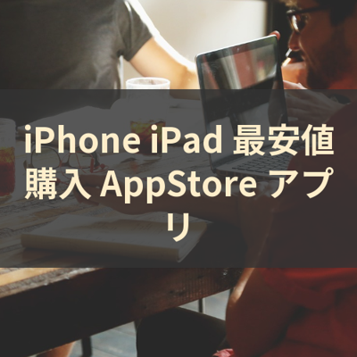 最安値購入 サムネイル