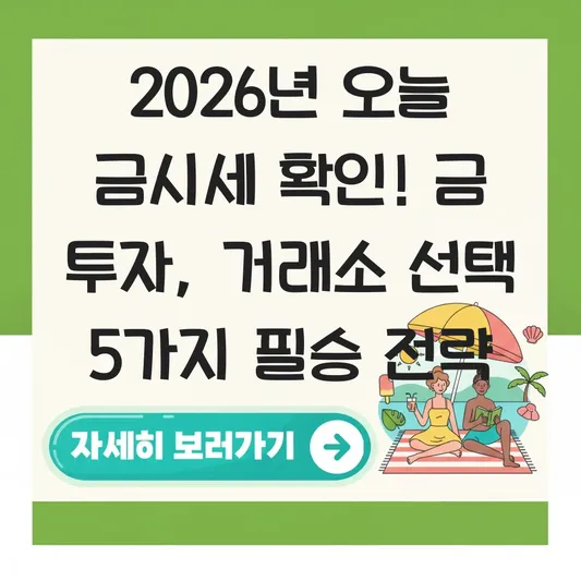 오늘 금시세 확인 및 금 투자 시 주의해야 할 거래소 선택법 대표 이미지