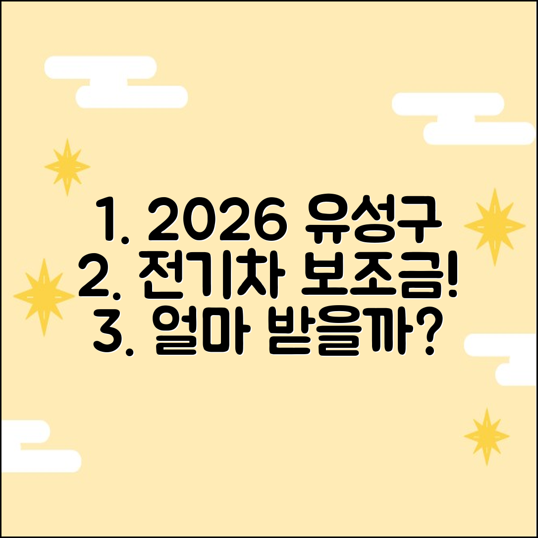 2026 대전 유성구 전기차 보조금: 얼마 받을까?