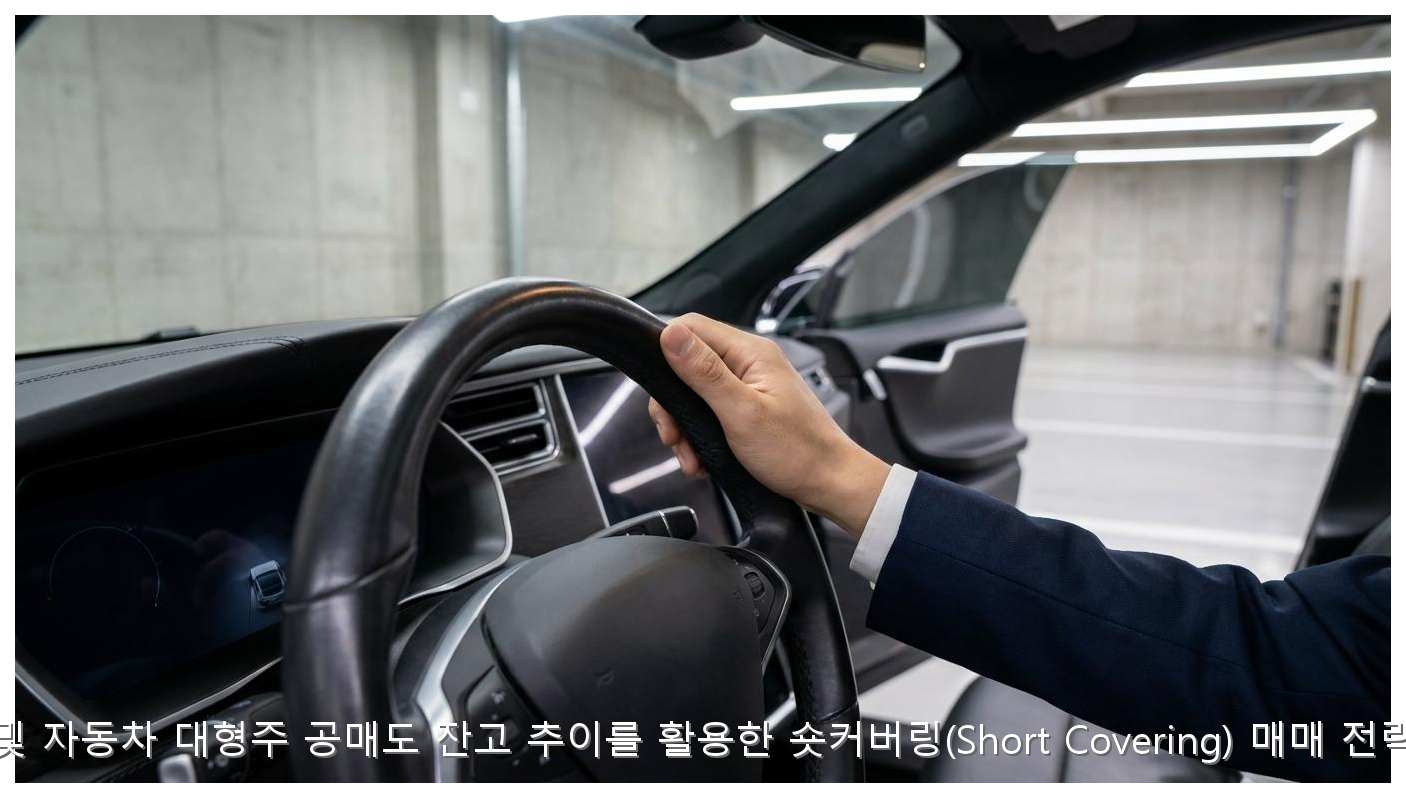 바이오 및 자동차 대형주 공매도 잔고 추이를 활용한 숏커버링(Short Covering) 매매 전략 가이드 핵심 안내 및 분석 인포그래픽 (4)