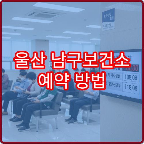 울산 남구보건소 예약 방법 | 현장접수 vs 온라인예약 차이점 비교