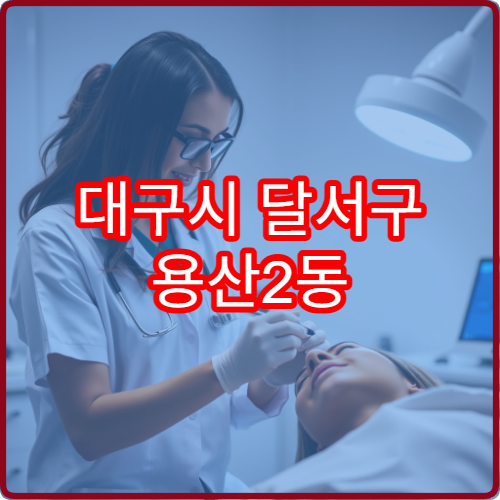 대구시 달서구 용산2동 야간진료 한의원