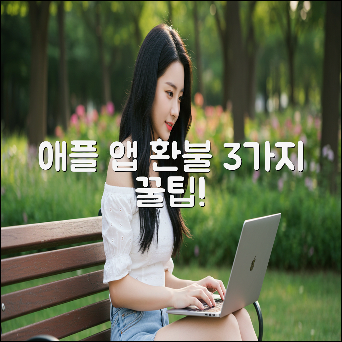 애플 앱스토어 환불, 3가지 꿀팁!