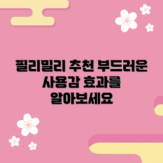 필리밀리실리콘바디브러쉬 추천, 필리밀리 실리콘 효과, 왜 필리밀리바디브러쉬인가, 어떻게 사용하나, 필리밀리바디브러쉬 장점