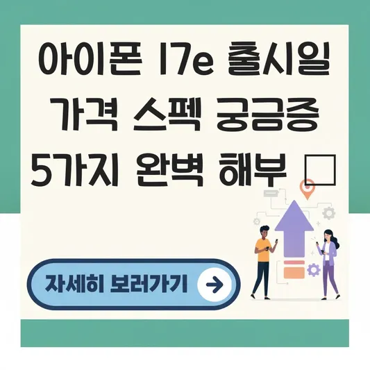 아이폰 17e 출시일 가격 스펙 궁금증 해결
