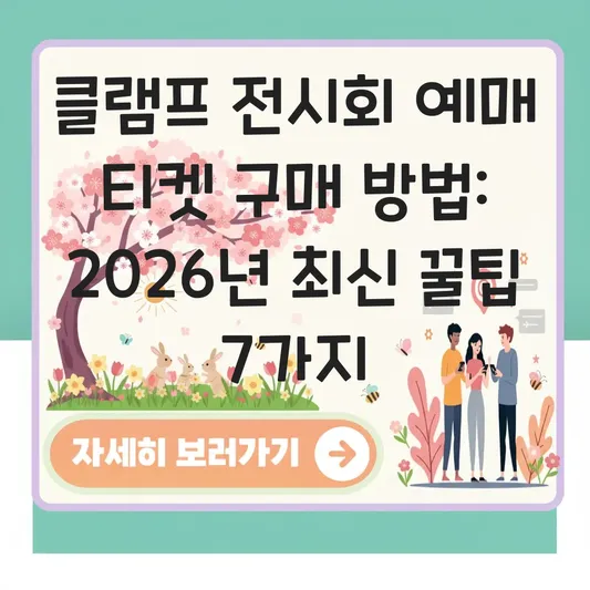 클램프 전시회 예매 티켓 구매 방법