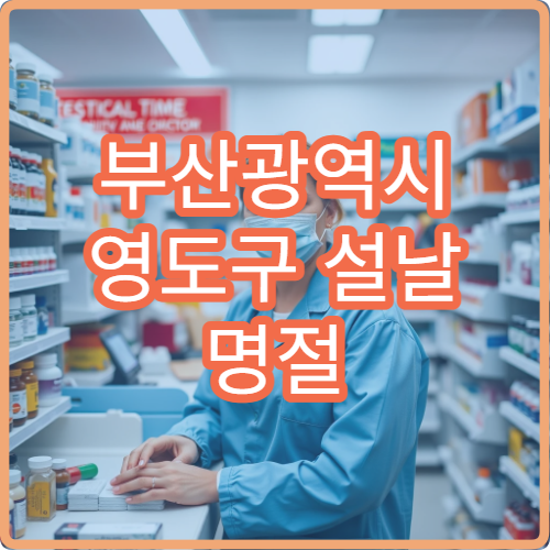 부산광역시 영도구 설날 명절 산부인과·비뇨기과·가정의학과 연휴 진료 병원 여성질환·복통 상담