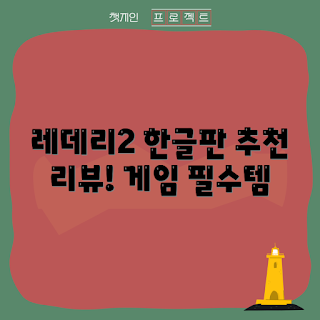 레드데드리뎀션2, PS4 게임 추천, 한글판 게임, 게임 초보, 서부 개척기