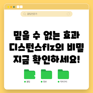 디스턴스flz 효과, 2023 건강 트렌드, 신제품 디스턴스flz, 겨울 면역력 강화, 디스턴스flz 추천