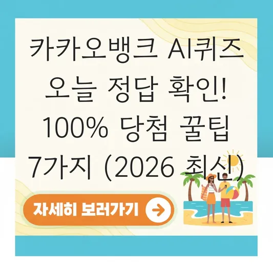 카카오뱅크 AI퀴즈 오늘 정답 확인