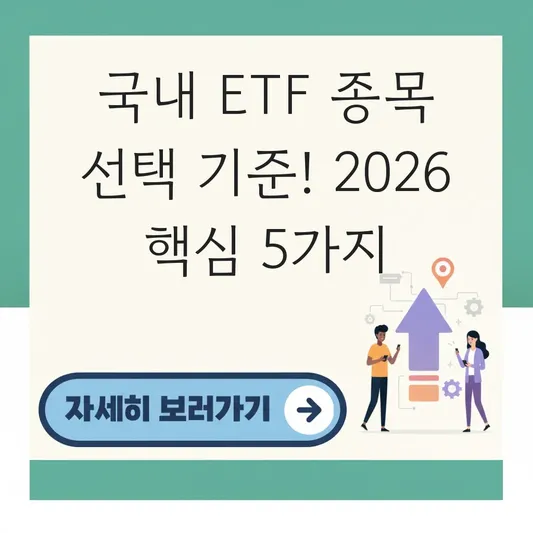 국내 ETF 종목 선택 기준 분석