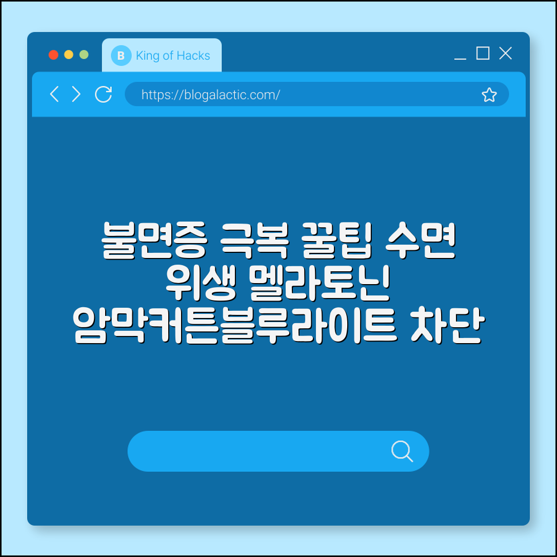 불면증 극복하는 수면 위생 수칙과 멜라토닌 영양제 섭취 가이드 (암막커튼, 블루라이트차단, 카페인반감기)