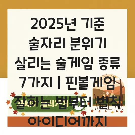 술자리 분위기 살리는 술게임 종류 및 핀볼게임 잘하는 법, 벌칙 아이디어 대표 이미지