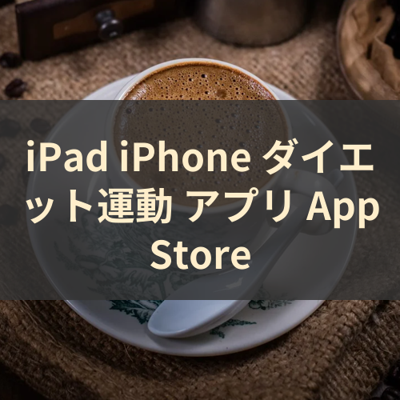 ダイエット運動 サムネイル