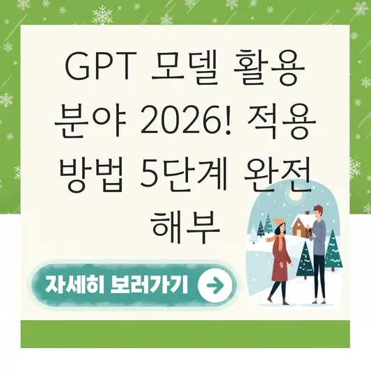 GPT 모델 활용 분야 적용 방법