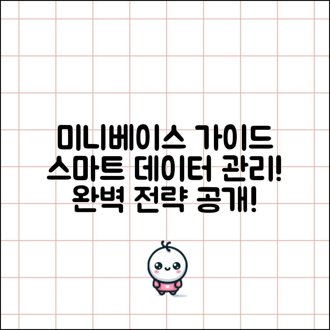 미니베이스 완벽 가이드: 스마트한 데이터 관리 전략