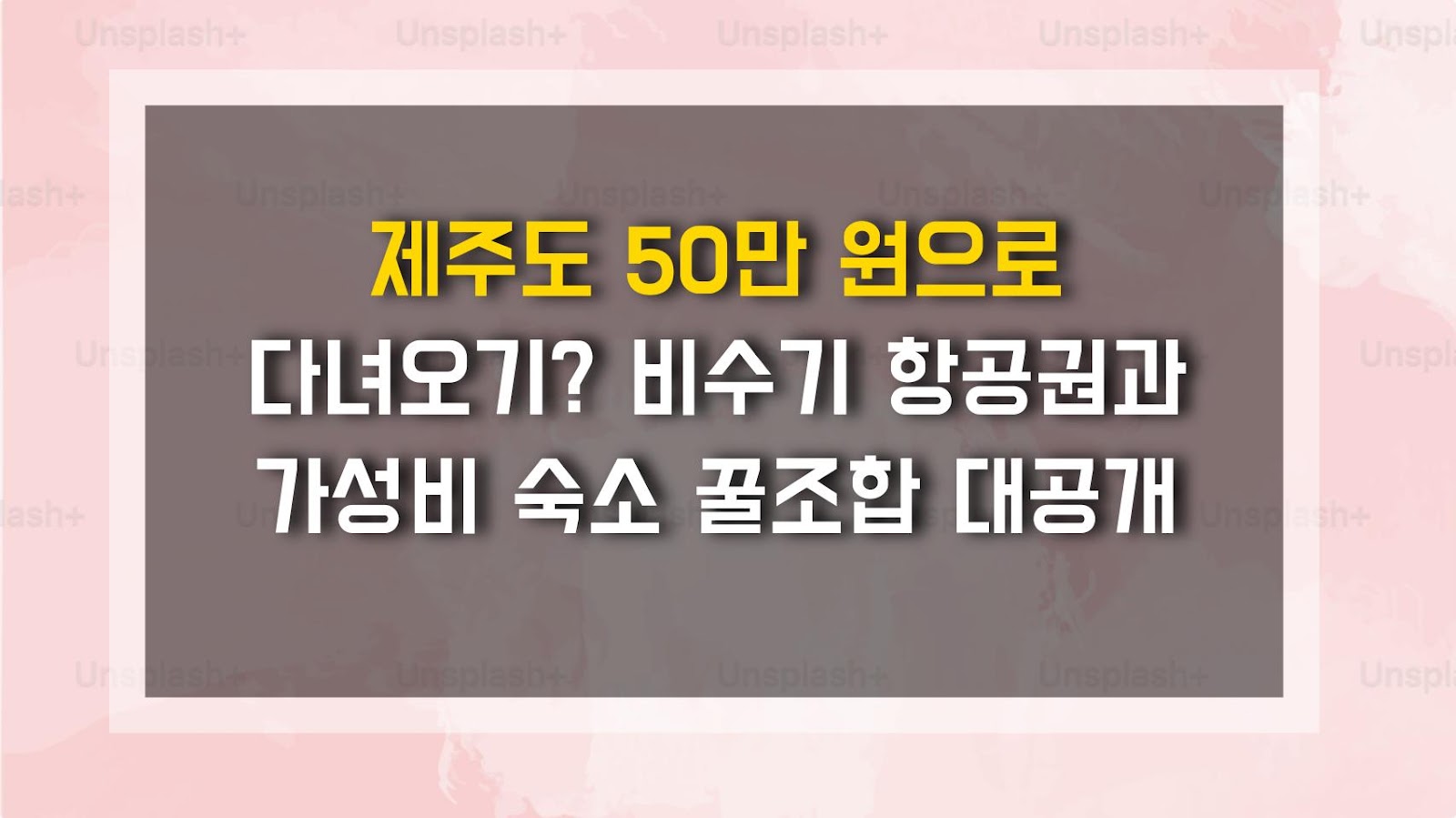 제주도 50만 원으로 다녀오기? 비수기 항공권과 가성비 숙소 꿀조합 대공개