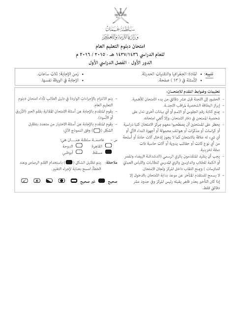 تجميع امتحانات نهائية 2015-2016 و 2016-2017 - جغرافيا الصف 12 الفصل 1