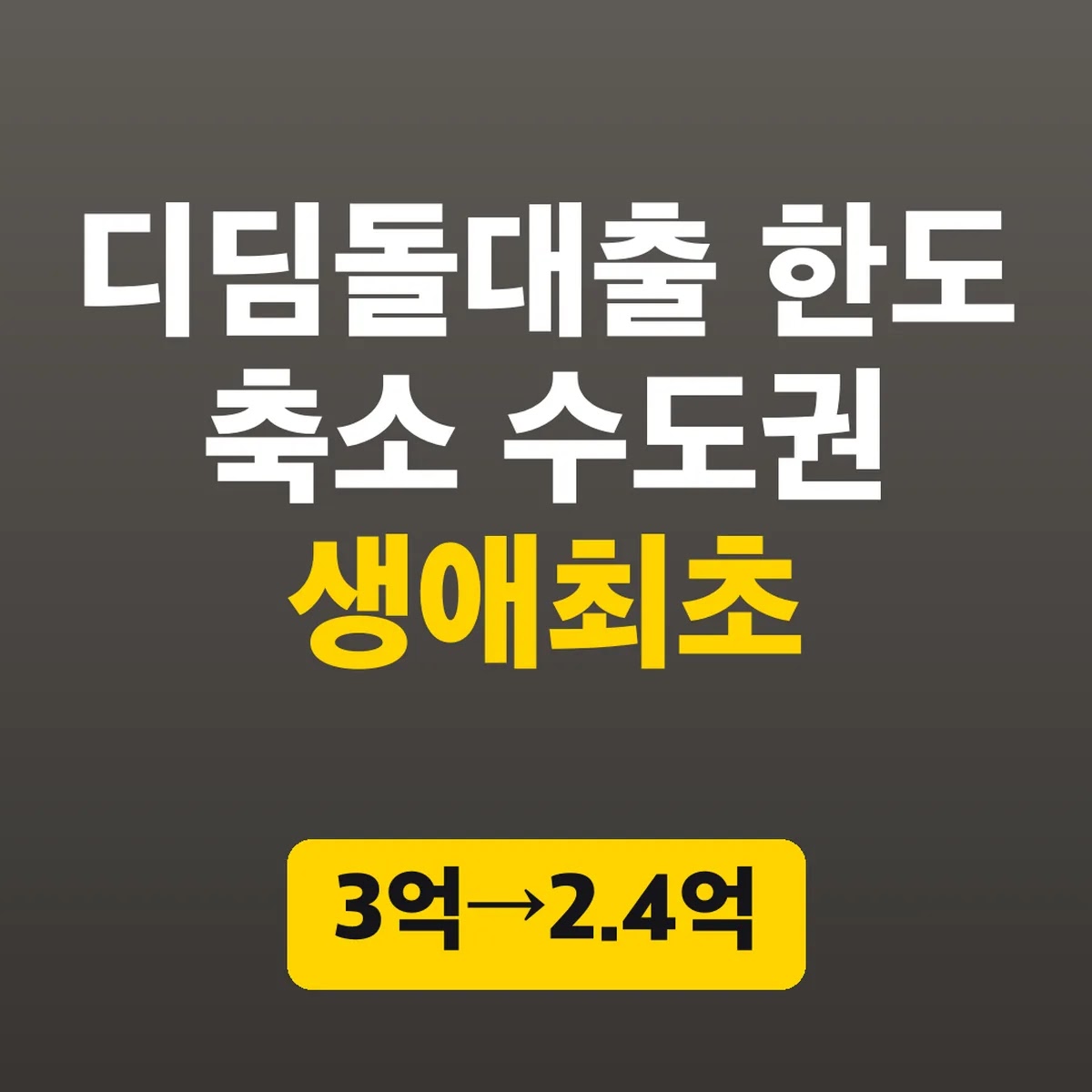 디딤돌대출 한도 축소 수도권 생애최초, 3억→2.4억