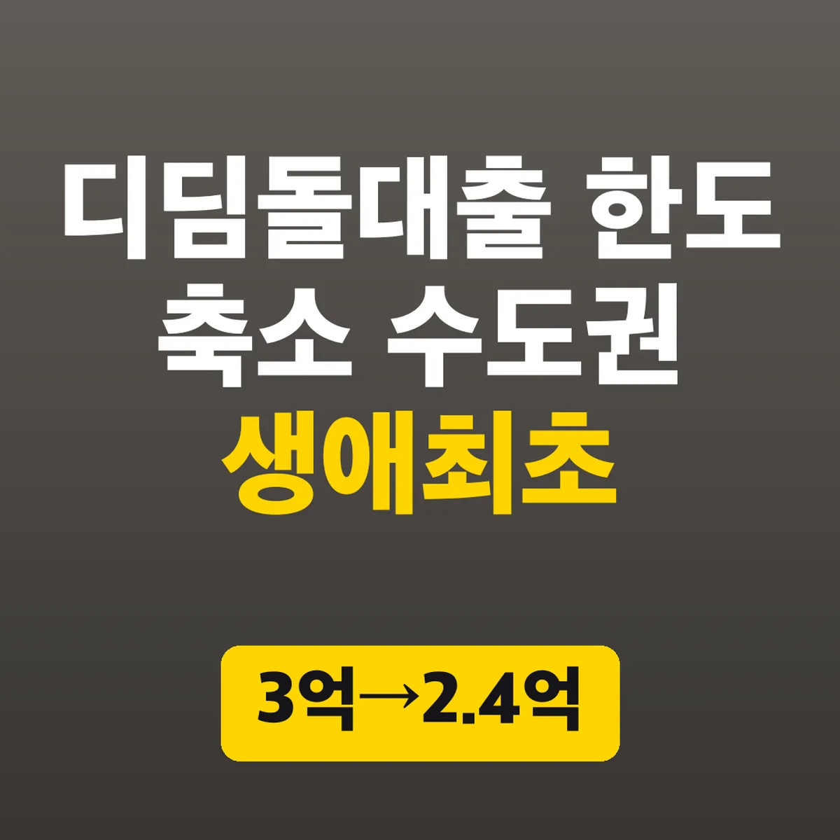 디딤돌대출 한도 축소 수도권 생애최초, 3억→2.4억