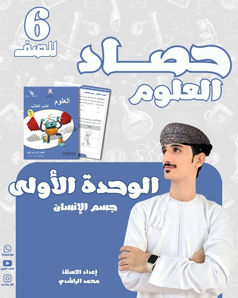 حصاد الوحدة الأولى جسم الإنسان - علوم الصف 6 الفصل 1