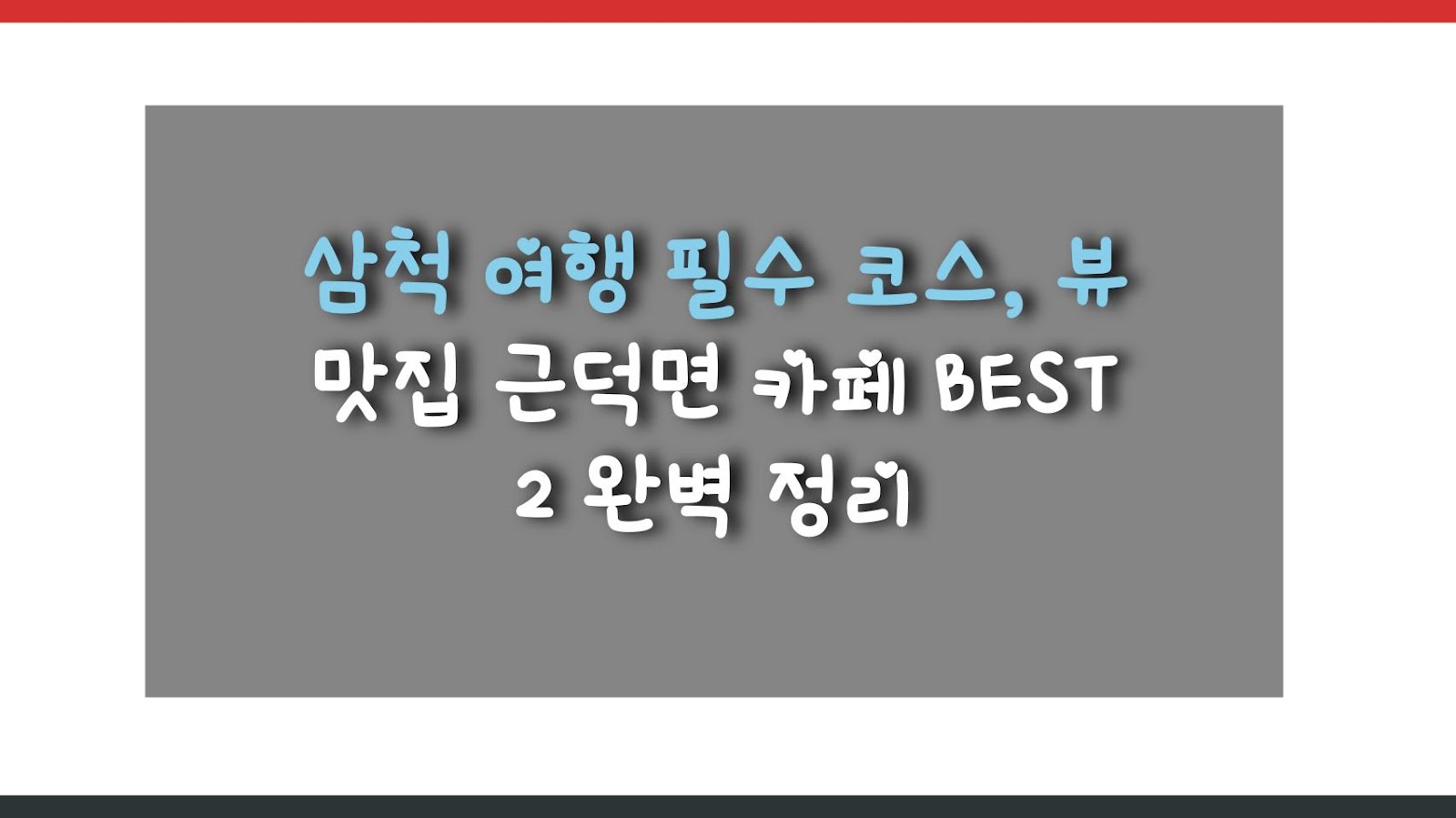 삼척 여행 필수 코스, 뷰 맛집 근덕면 카페 BEST 2 완벽 정리