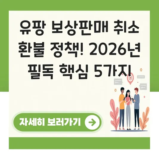 유팡 보상판매 취소 환불 정책