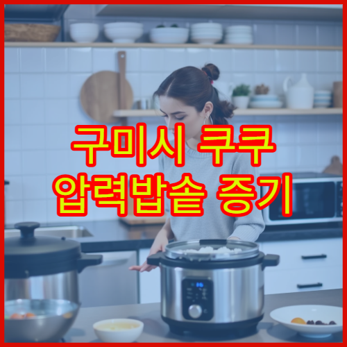 구미시 쿠쿠 압력밥솥 증기 배출 센터 찾기 위치 대기시간 후기