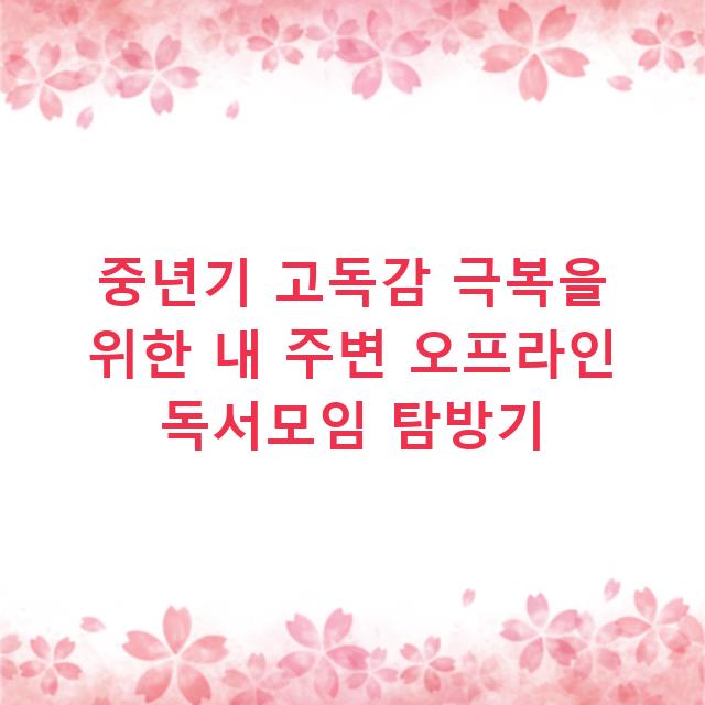 중년기 고독감 극복을 위한 내 주변 오프라인 독서모임 탐방기