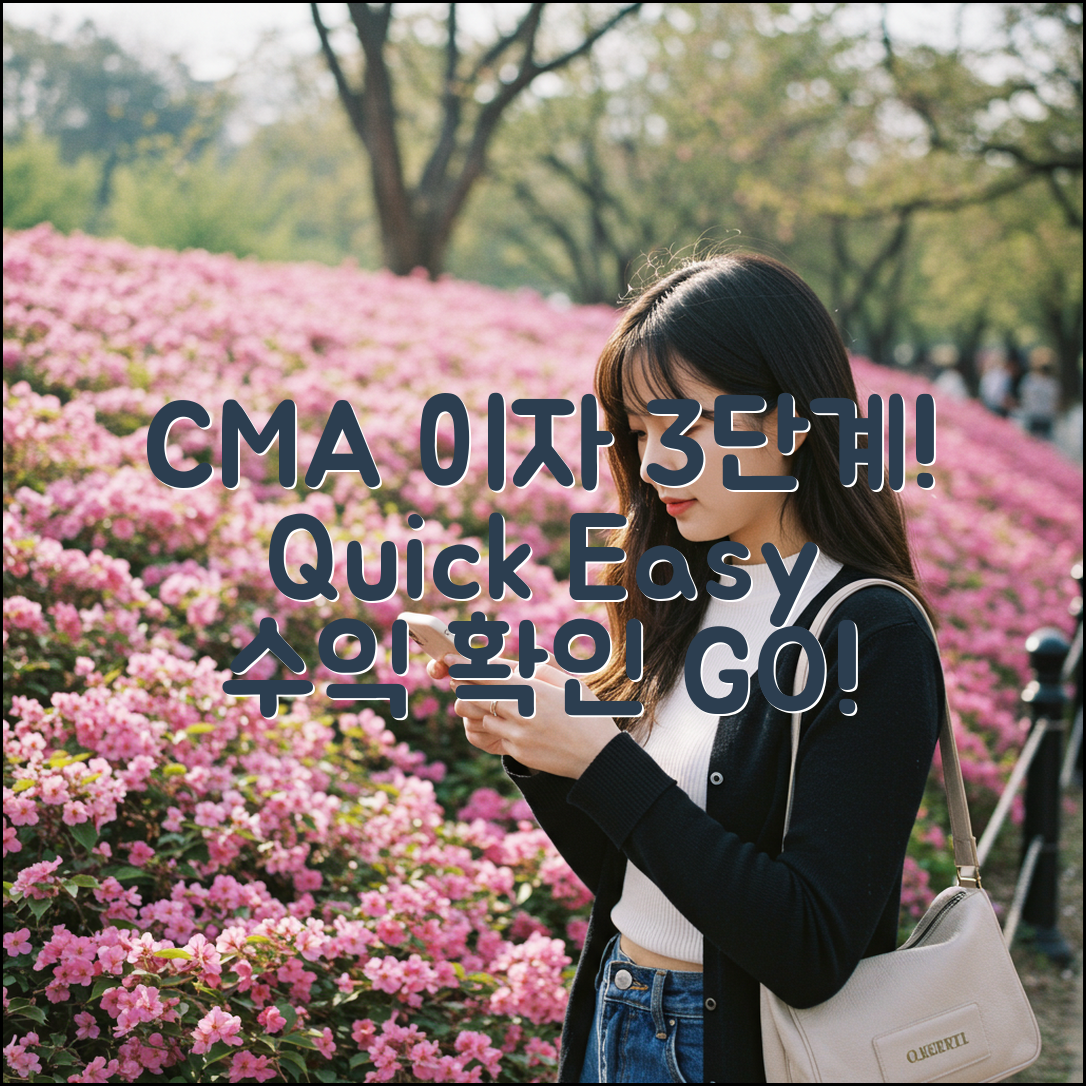 CMA 계좌 이자 수익 3단계로 확인!