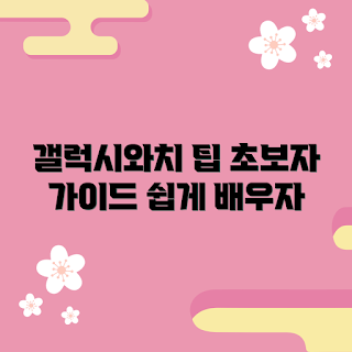 갤럭시와치울트라, 스마트워치 사용법, 최적의 스마트워치, 초보자를 위한 기술, 갤럭시와치 활용법