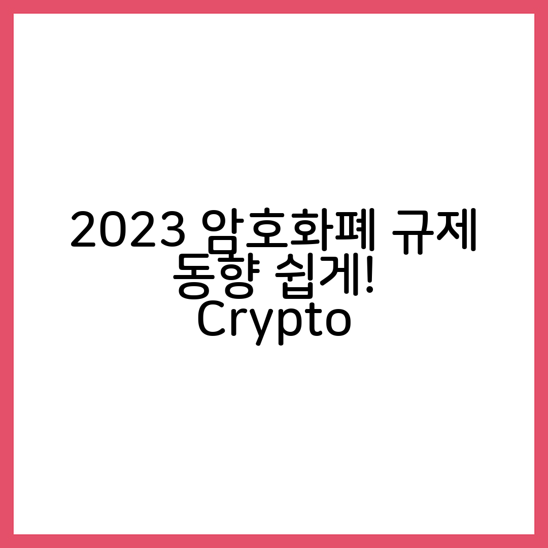 누구나 쉽게 이해하는 2023년 암호화폐 규제 동향
