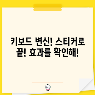 키보드한글스티커, 한글 키보드, 키보드 스티커, 키보드 사용법, 사무실 필수 아이템