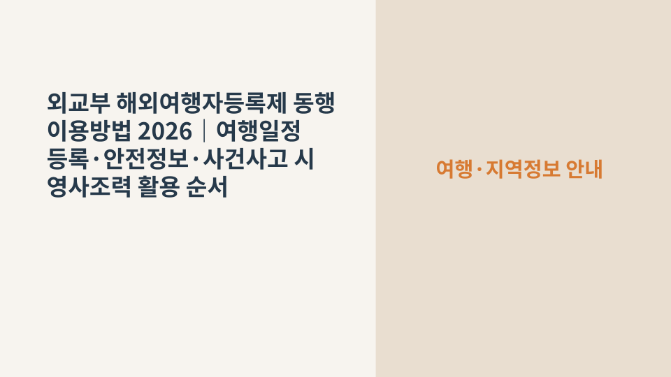 외교부 해외여행자등록제 동행 서비스에 여행일정을 등록하는 해외여행 준비 장면