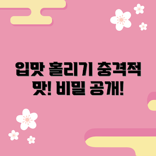 통골뱅이, 통골뱅이 맛, 해산물 애호가, 초보 요리사, 자취생 추천