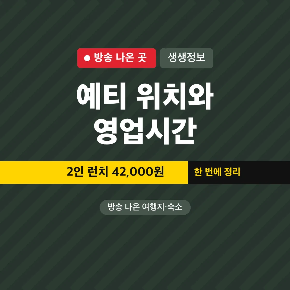 생생정보 예티 위치와 영업시간, 2인 런치 42,000원