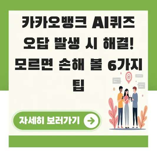 카카오뱅크 AI퀴즈 오답 발생 시 해결