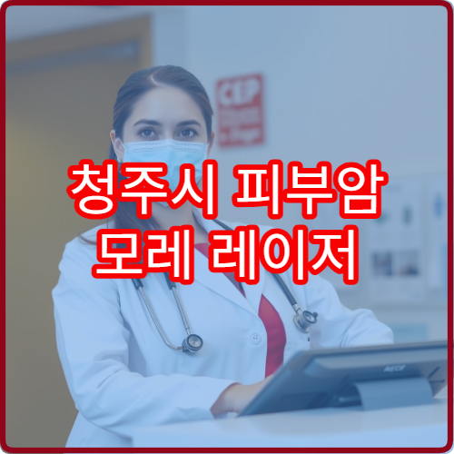 청주시 피부암 모레 레이저 제거 전문 피부과 냉동치료 비교 효과