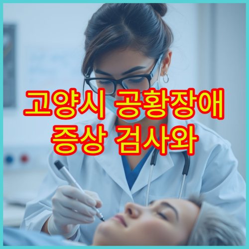 고양시 공황장애 증상 검사와 약물 치료 병행 병원 안내