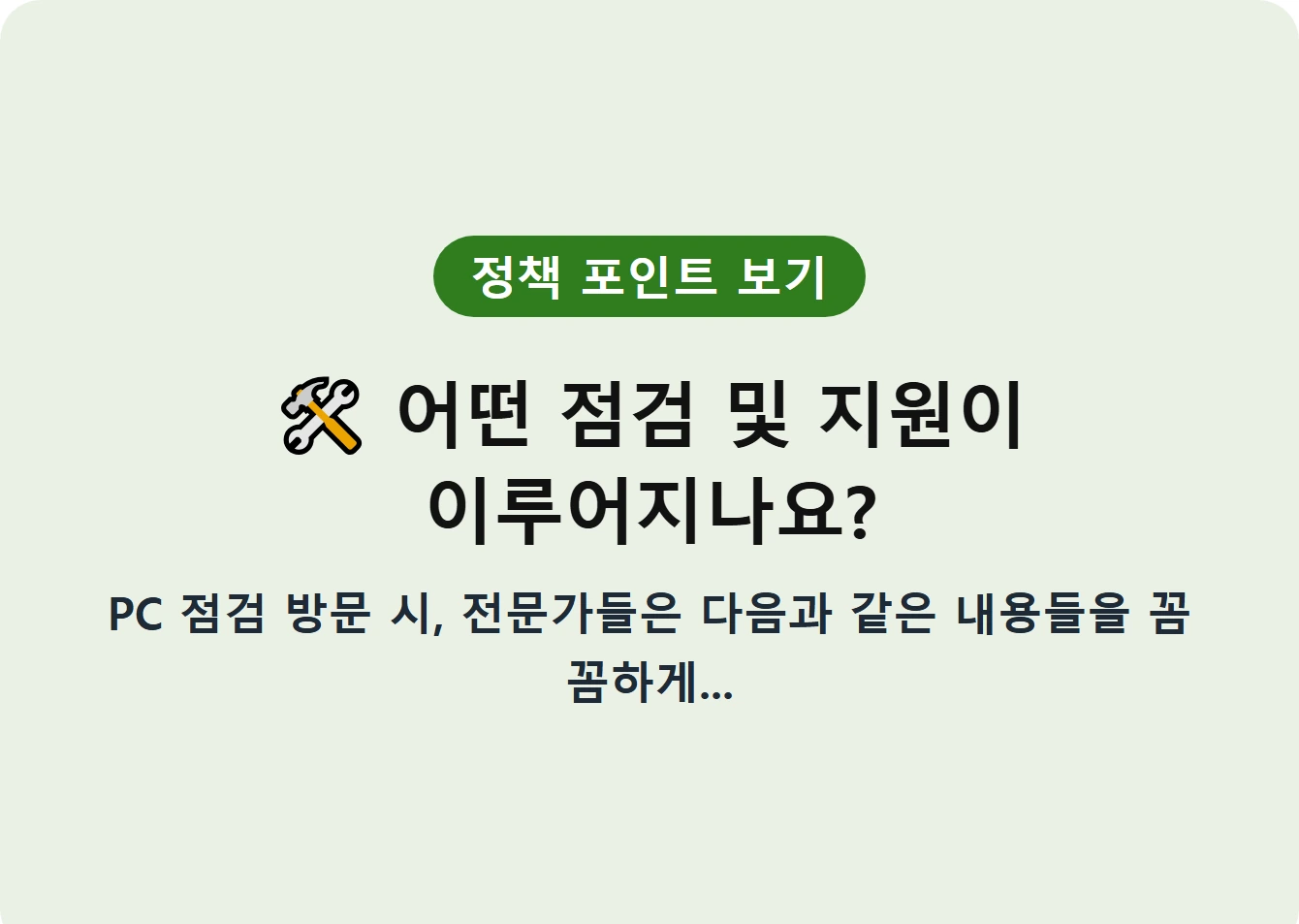 어떤 점검 및 지원이 이루어지나요?