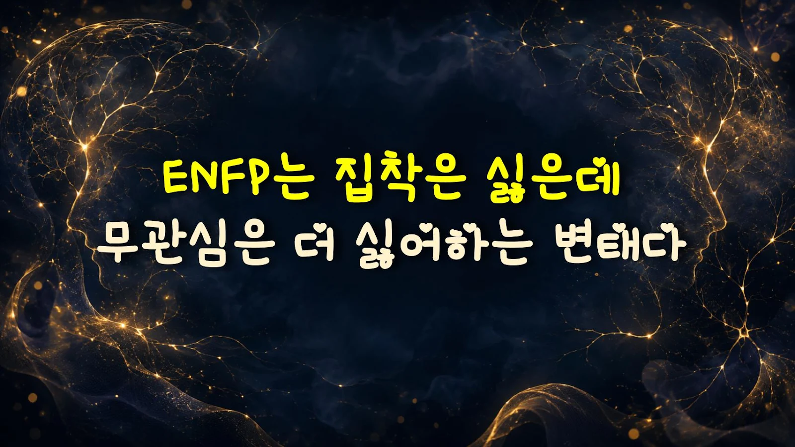 ENFP는 집착은 싫은데 무관심은 더 싫어하는 변태다
