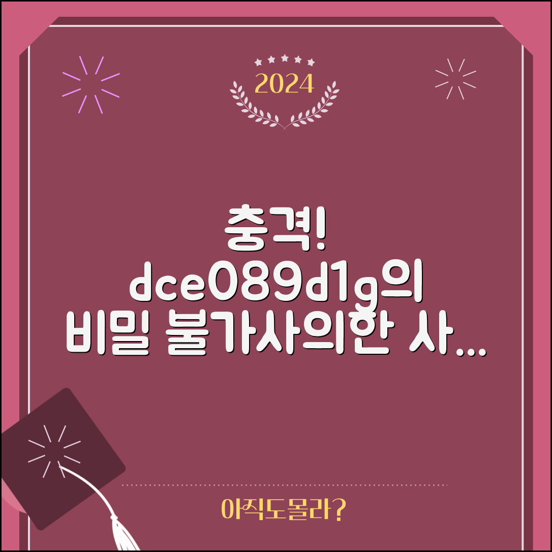 믿을 수 없는 dce089d1g의 충격적인 비밀!
