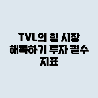 암호화폐, TVL 지표, 암호화폐 시장, Total Value Locked, 투자 지표